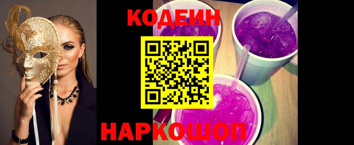 Codein Purple Drank Будённовск